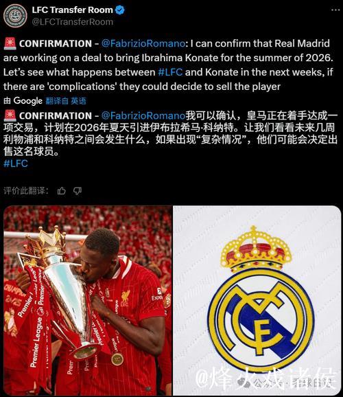 罗马诺：皇马已开始准备免签科纳特！利物浦再续约不成将出售